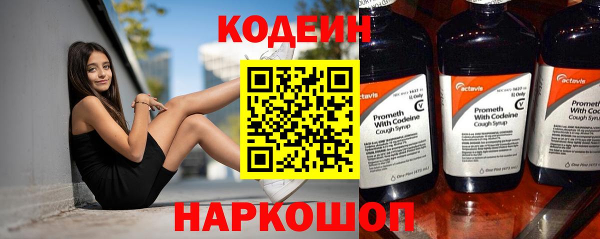 Codein напиток Lean (лин) Добрянка