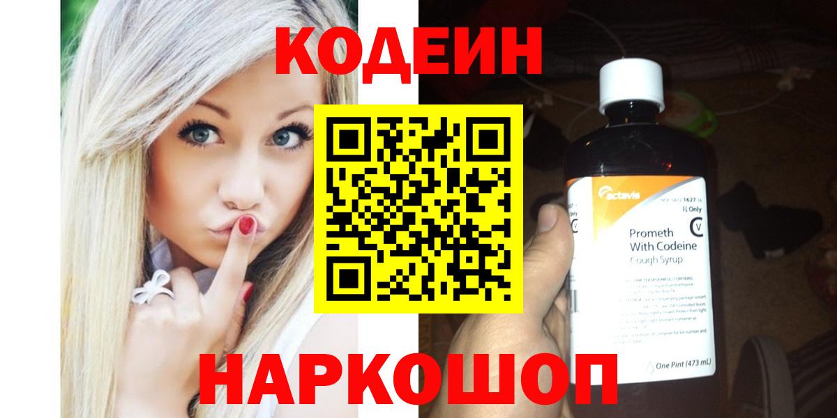 Кодеин напиток Lean (лин)  Вход с VPN  Codein Purple Drank  Добрянка 